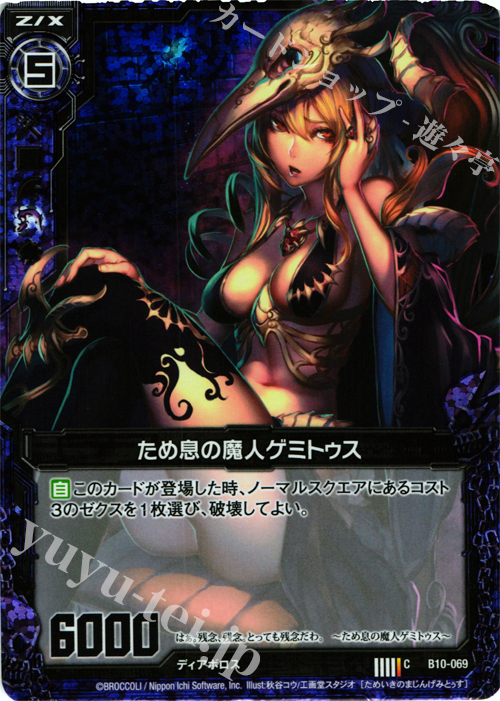 CH ため息の魔人ゲミトゥス(ホロ) | 販売 | [B10] 真紅の戦乙女 | Z/X-Zillions of enemy X-｜ゼクス