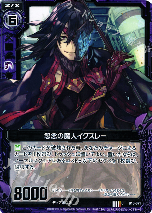 C 怨念の魔人イグスレー | 販売 | [B10] 真紅の戦乙女 | Z/X-Zillions of enemy X-｜ゼクス