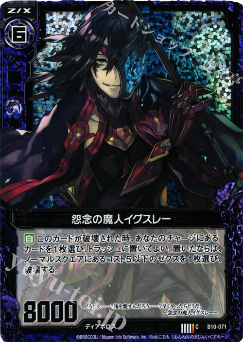 CH 怨念の魔人イグスレー(ホロ) | 販売 | [B10] 真紅の戦乙女 | Z/X-Zillions of enemy X-｜ゼクス