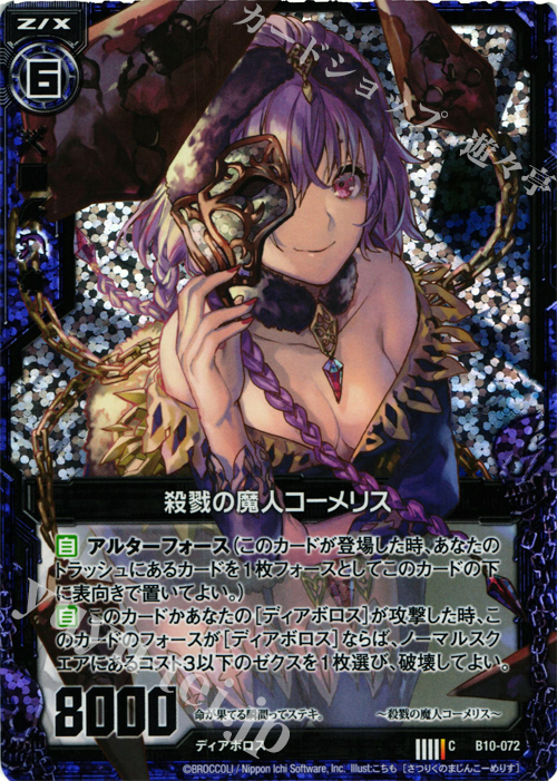 CH 殺戮の魔人コーメリス(ホロ) | 販売 | [B10] 真紅の戦乙女 | Z/X-Zillions of enemy X-｜ゼクス