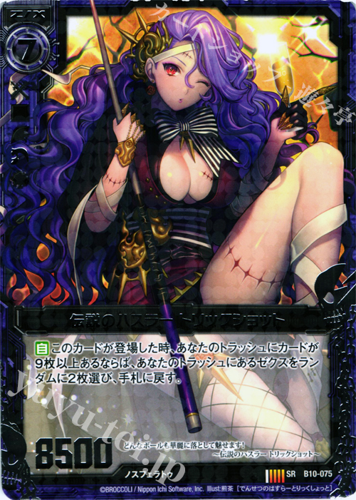 SR 伝説のハスラー トリックショット | 販売 | [B10] 真紅の戦乙女 | Z/X-Zillions of enemy X-｜ゼクス