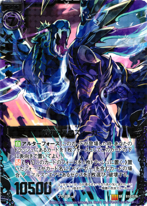 SR 憤激の黒雷ズィーガー | 販売 | [B10] 真紅の戦乙女 | Z/X-Zillions of enemy X-｜ゼクス