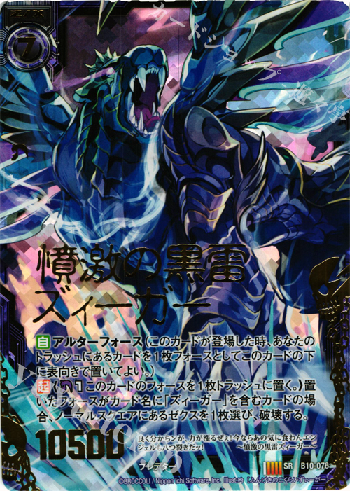SRH 憤激の黒雷ズィーガー(ホロ) | 販売 | [B10] 真紅の戦乙女 | Z/X-Zillions of enemy X-｜ゼクス