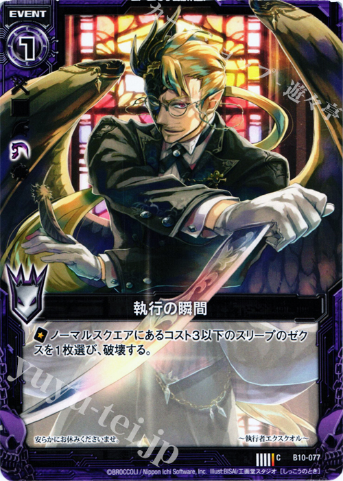 C 執行の瞬間 | 販売 | [B10] 真紅の戦乙女 | Z/X-Zillions of enemy X-｜ゼクス