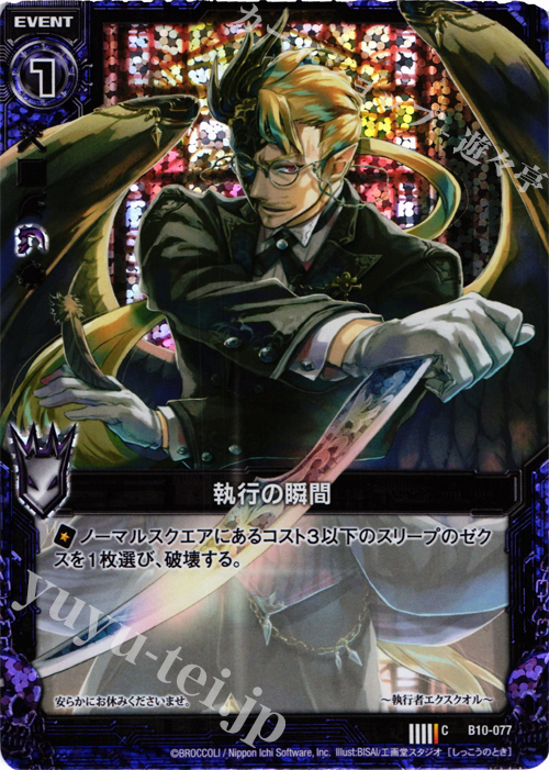 CH 執行の瞬間(ホロ) | 販売 | [B10] 真紅の戦乙女 | Z/X-Zillions of enemy X-｜ゼクス