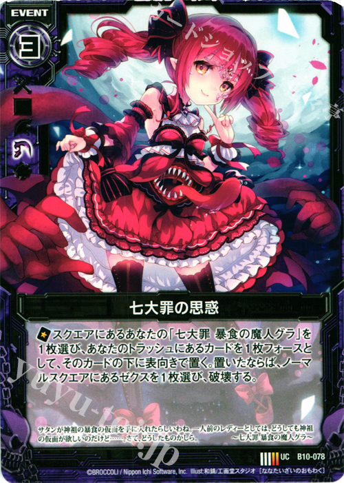 UC 七大罪の思惑 | 販売 | [B10] 真紅の戦乙女 | Z/X-Zillions of enemy X-｜ゼクス