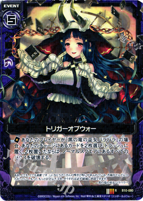 R トリガーオブウォー | 販売 | [B10] 真紅の戦乙女 | Z/X-Zillions of enemy X-｜ゼクス