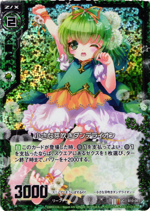 UCH 小さな芽吹きダンデライオン(ホロ) | 販売 | [B10] 真紅の戦乙女 | Z/X-Zillions of enemy X-｜ゼクス