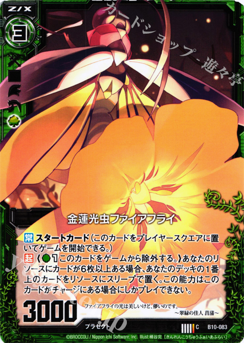 C 金蓮光虫ファイアフライ | 販売 | [B10] 真紅の戦乙女 | Z/X-Zillions of enemy X-｜ゼクス