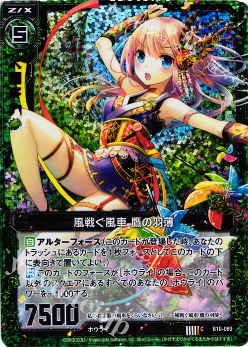 CH 風戦ぐ風車 鷹の羽薄(ホロ) | 販売 | [B10] 真紅の戦乙女 | Z/X-Zillions of enemy X-｜ゼクス