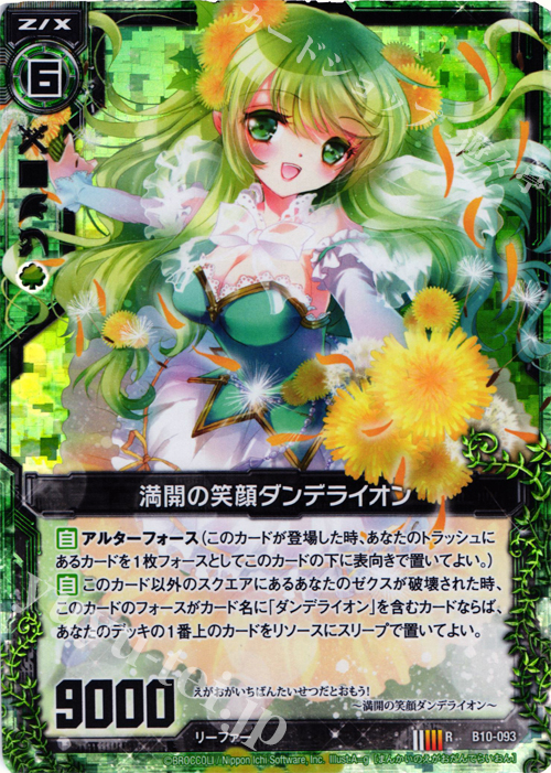 RH 満開の笑顔ダンデライオン(ホロ) | 販売 | [B10] 真紅の戦乙女 | Z/X-Zillions of enemy X-｜ゼクス