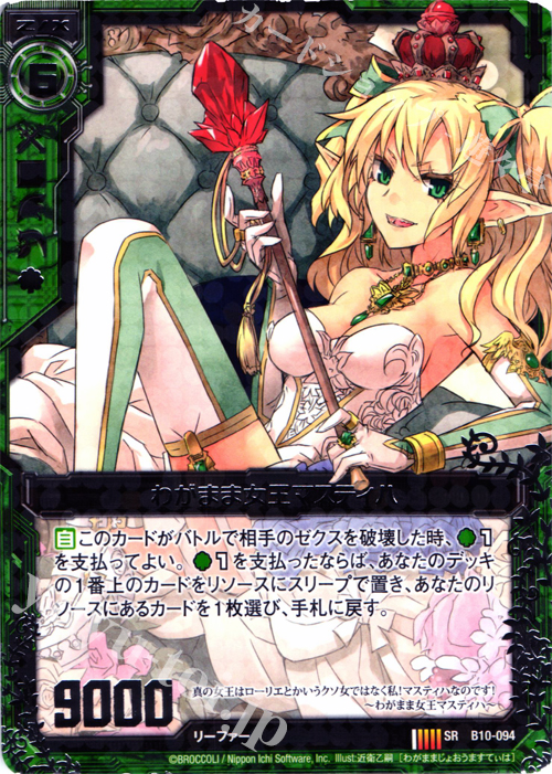 SR わがまま女王マスティハ | 販売 | [B10] 真紅の戦乙女 | Z/X-Zillions of enemy X-｜ゼクス