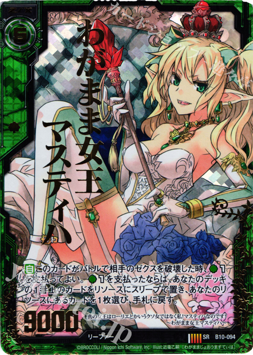 SRH わがまま女王マスティハ(ホロ) | 販売 | [B10] 真紅の戦乙女 | Z/X-Zillions of enemy X-｜ゼクス