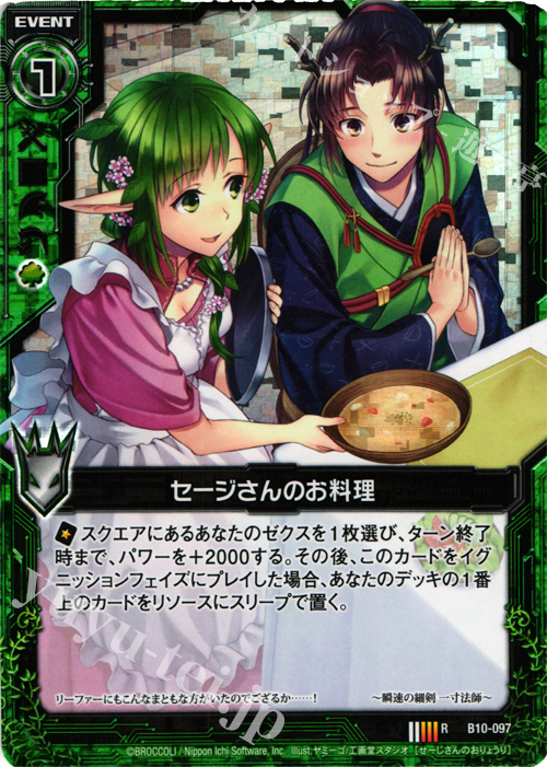 RH セージさんのお料理(ホロ) | 販売 | [B10] 真紅の戦乙女 | Z/X-Zillions of enemy X-｜ゼクス