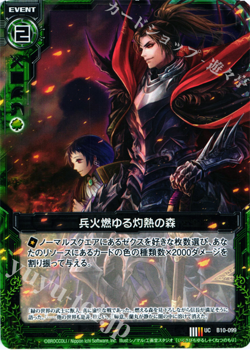 UC 兵火燃ゆる灼熱の森 | 販売 | [B10] 真紅の戦乙女 | Z/X-Zillions of enemy X-｜ゼクス