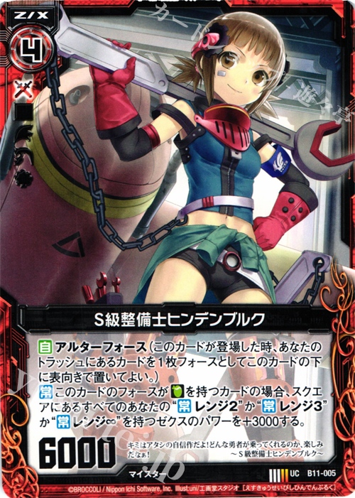 UC S級整備士ヒンデンブルク | 販売 | [B11] 神子達の戦場 | Z/X-Zillions of enemy X-｜ゼクス