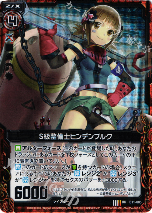 UCH S級整備士ヒンデンブルク(ホロ) | 販売 | [B11] 神子達の戦場 | Z/X-Zillions of enemy X-｜ゼクス