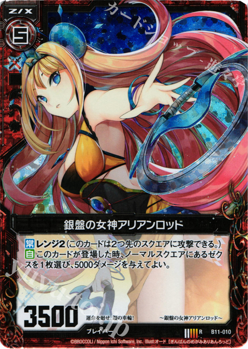 RH 銀盤の女神アリアンロッド(ホロ) | 販売 | [B11] 神子達の戦場 | Z/X-Zillions of enemy X-｜ゼクス