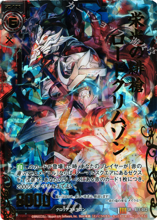 SRH 栄光の緋槍ロードクリムゾン(ホロ) | 販売 | [B11] 神子達の戦場 | Z/X-Zillions of enemy X-｜ゼクス