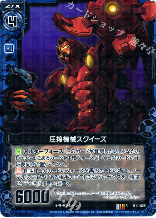 R 圧搾機械スクイーズ | 販売 | [B11] 神子達の戦場 | Z/X-Zillions of enemy X-｜ゼクス
