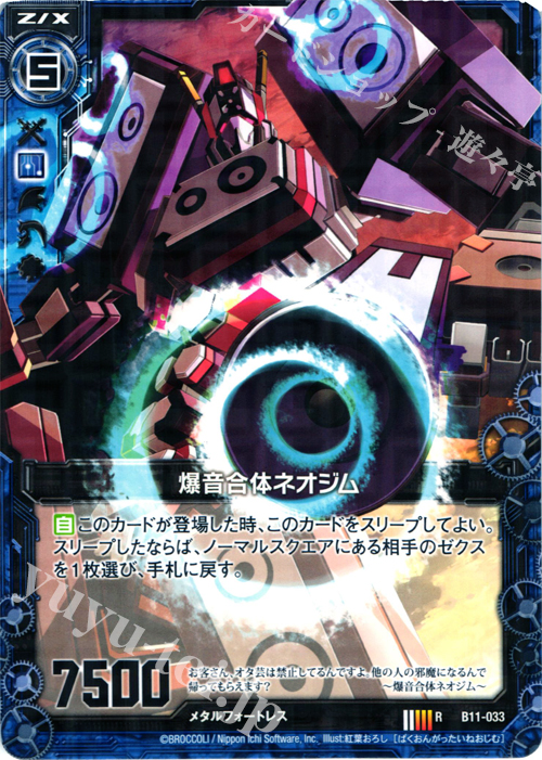 R 爆音合体ネオジム | 販売 | [B11] 神子達の戦場 | Z/X-Zillions of enemy X-｜ゼクス