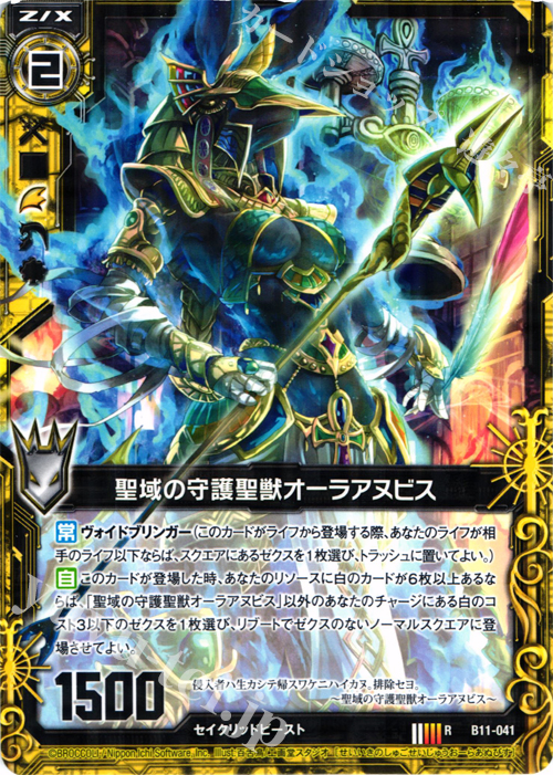 R 聖域の守護聖獣オーラアヌビス | 販売 | [B11] 神子達の戦場 | Z/X-Zillions of enemy X-｜ゼクス