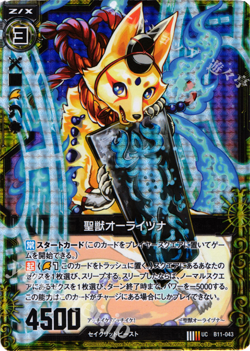 UCH 聖獣オーライヅナ(ホロ) | 販売 | [B11] 神子達の戦場 | Z/X-Zillions of enemy X-｜ゼクス