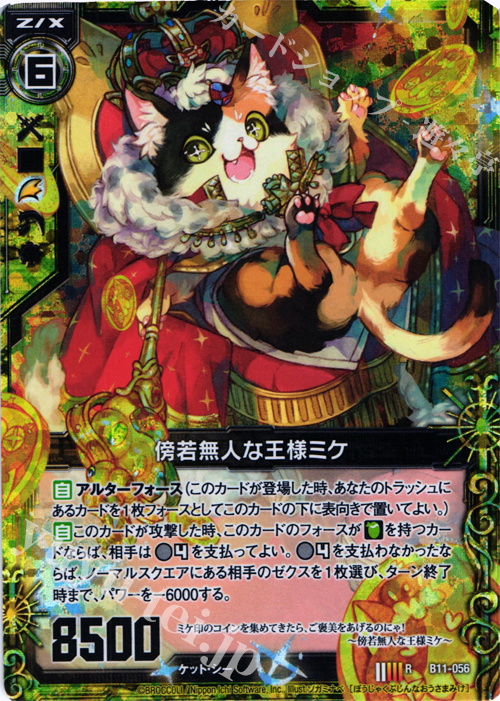 RH 傍若無人な王様ミケ(ホロ) | 販売 | [B11] 神子達の戦場 | Z/X-Zillions of enemy X-｜ゼクス