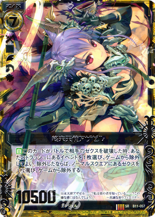 SR 終末天使アザゼル | 販売 | [B11] 神子達の戦場 | Z/X-Zillions of enemy X-｜ゼクス