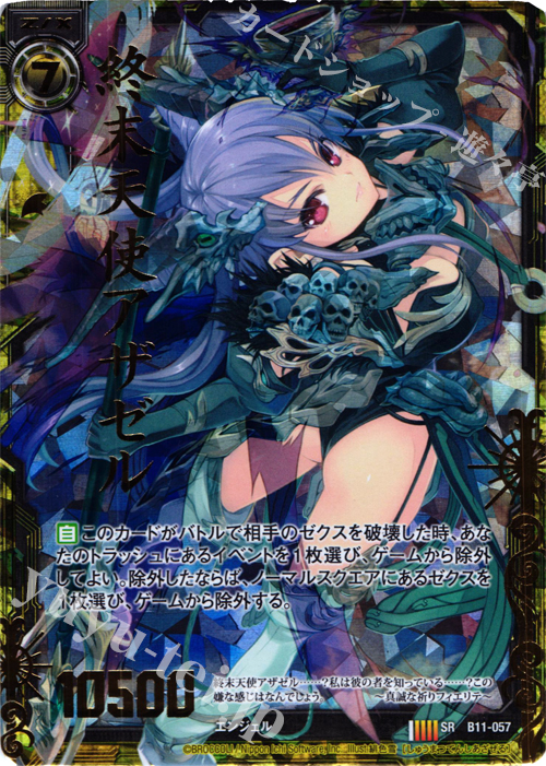 SRH 終末天使アザゼル(ホロ) | 販売 | [B11] 神子達の戦場 | Z/X-Zillions of enemy X-｜ゼクス
