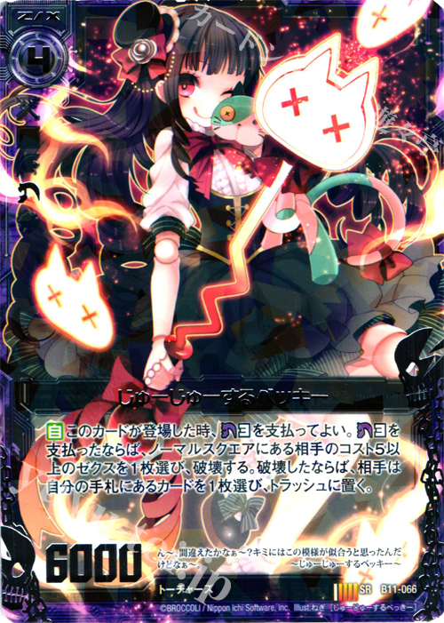 SR じゅーじゅーするベッキー | 販売 | [B11] 神子達の戦場 | Z/X-Zillions of enemy X-｜ゼクス