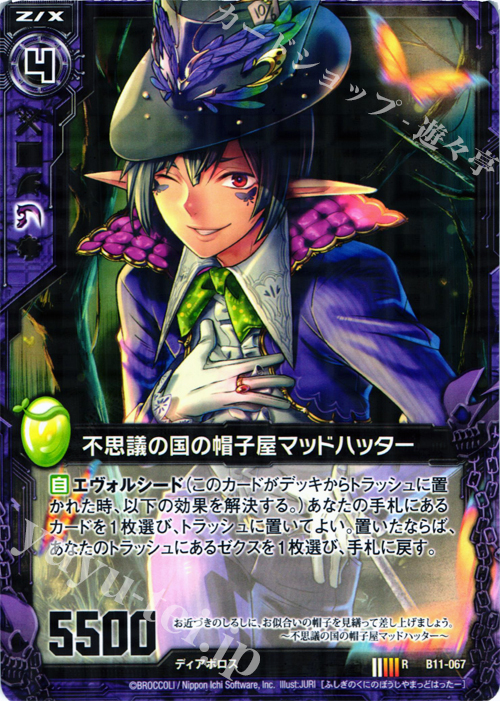 R 不思議の国の帽子屋マッドハッター | 販売 | [B11] 神子達の戦場 | Z/X-Zillions of enemy X-｜ゼクス