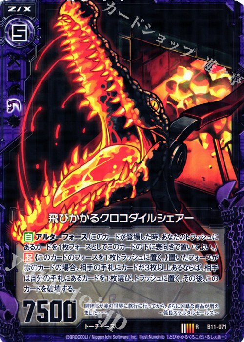 R 飛びかかるクロコダイルシェアー | 販売 | [B11] 神子達の戦場 | Z/X-Zillions of enemy X-｜ゼクス