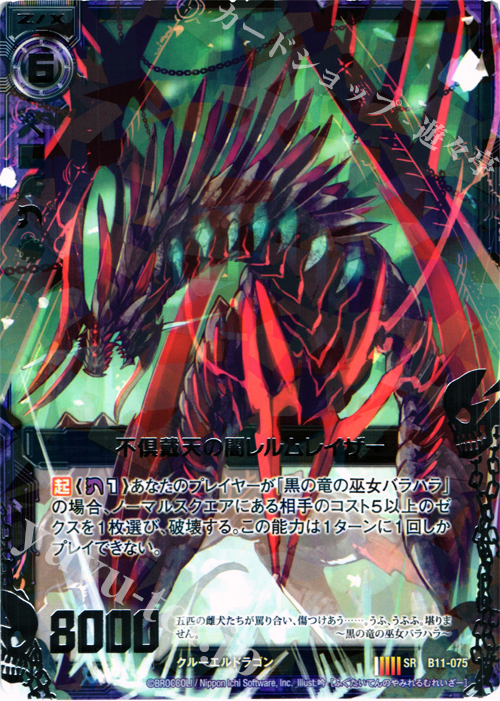 SR 不倶戴天の闇レルムレイザー | 販売 | [B11] 神子達の戦場 | Z/X-Zillions of enemy X-｜ゼクス