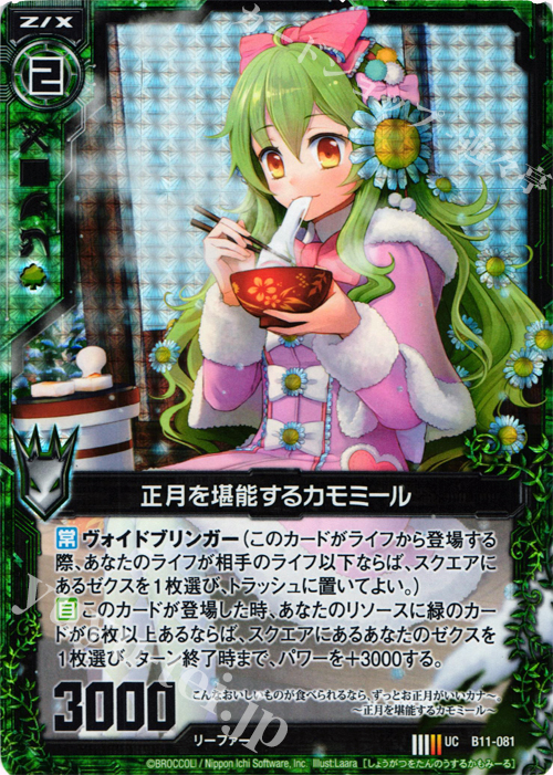 UCH 正月を堪能するカモミール(ホロ) | 販売 | [B11] 神子達の戦場 | Z/X-Zillions of enemy X-｜ゼクス