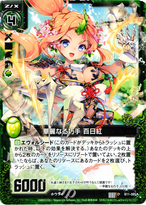 C 華麗なる巧手 百日紅 | 販売 | [B11] 神子達の戦場 | Z/X-Zillions of enemy X-｜ゼクス