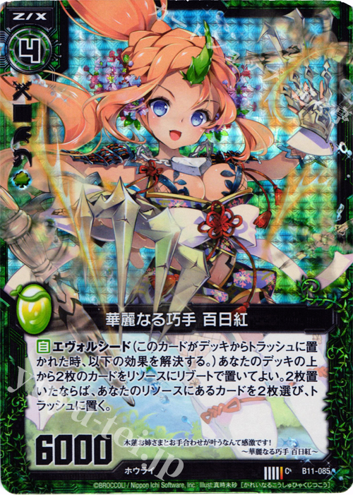 CH 華麗なる巧手 百日紅(ホロ) | 販売 | [B11] 神子達の戦場 | Z/X-Zillions of enemy X-｜ゼクス