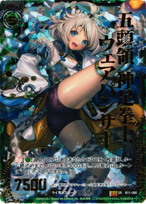 SRH 五頭領 神足拳士ウェアパンサー(ホロ) | 販売 | [B11] 神子達の戦場 | Z/X-Zillions of enemy X-｜ゼクス