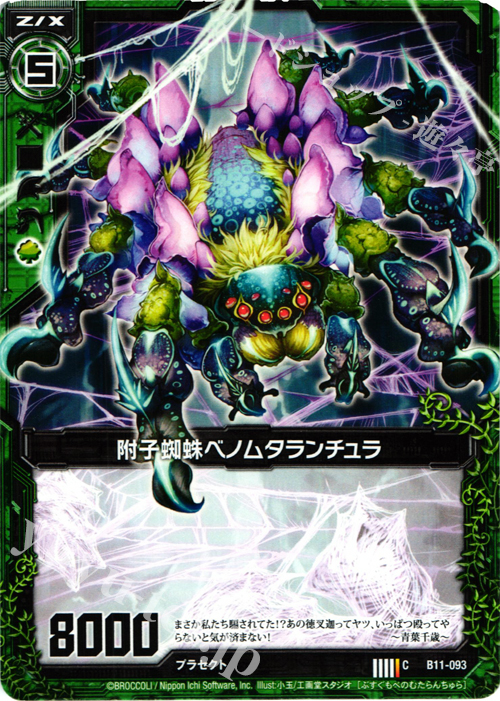 C 附子蜘蛛ベノムタランチュア | 販売 | [B11] 神子達の戦場 | Z/X-Zillions of enemy X-｜ゼクス