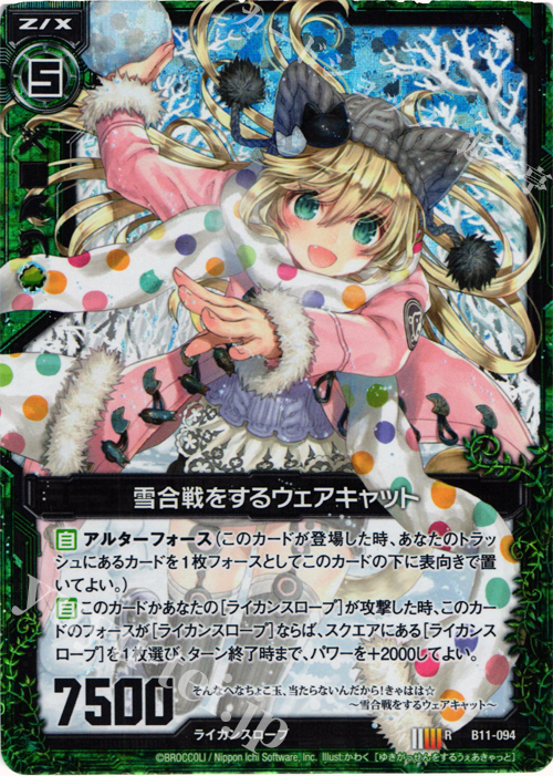 RH 雪合戦をするウェアキャット(ホロ) | 販売 | [B11] 神子達の戦場 | Z/X-Zillions of enemy X-｜ゼクス
