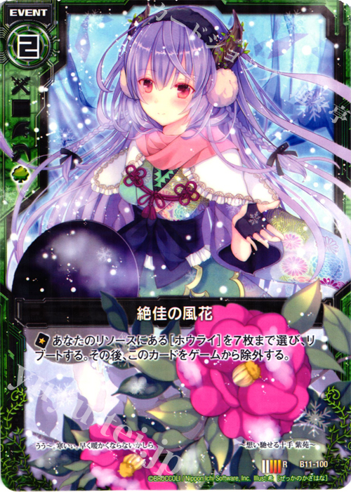 R 絶佳の風花 | 販売 | [B11] 神子達の戦場 | Z/X-Zillions of enemy X-｜ゼクス