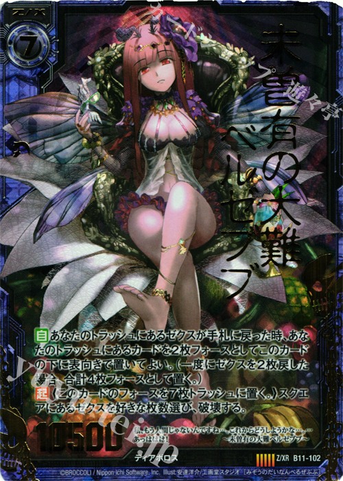 Z/XR 未曽有の大難ベルゼブブ | 販売 | [B11] 神子達の戦場 | Z/X-Zillions of enemy X-｜ゼクス