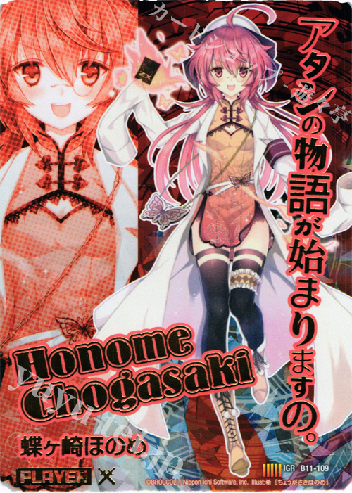 IGR 蝶ヶ崎ほのめ(デザインエラー版) | 販売 | [B11] 神子達の戦場 | Z/X-Zillions of enemy X-｜ゼクス