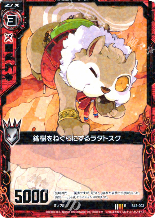 R 鉱樹をねぐらにするラタトスク | 販売 | [B12] 魔蠱の人形姫 | Z/X-Zillions of enemy X-｜ゼクス