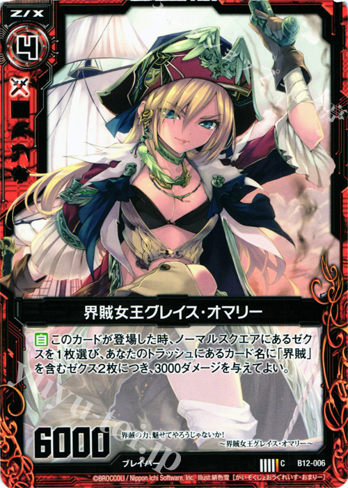C 界賊女王グレイス・オマリー | 販売 | [B12] 魔蠱の人形姫 | Z/X-Zillions of enemy X-｜ゼクス