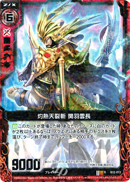 R 灼熱天裂斬 関羽雲長 | 販売 | [B12] 魔蠱の人形姫 | Z/X-Zillions of enemy X-｜ゼクス