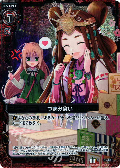 【傷】 CH つまみ食い(ホロ) | 販売 | [B12] 魔蠱の人形姫 | Z/X-Zillions of enemy X-｜ゼクス