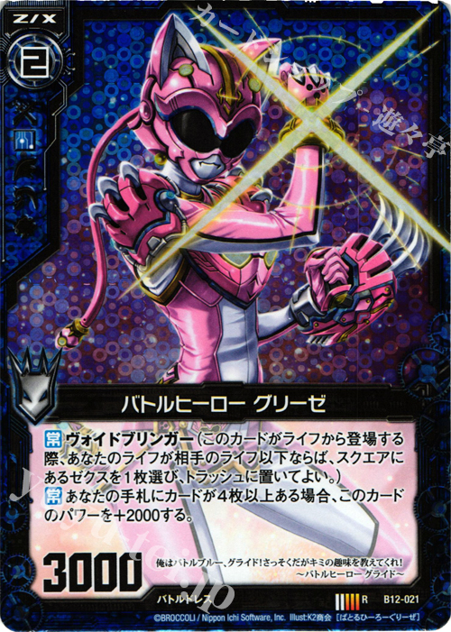 【傷】 RH バトルヒーロー グリーゼ(ホロ) | 販売 | [B12] 魔蠱の人形姫 | Z/X-Zillions of enemy X-｜ゼクス