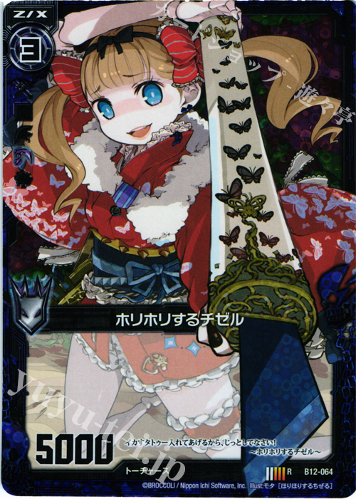 【傷】 RH ホリホリするチゼル(ホロ) | 販売 | [B12] 魔蠱の人形姫 | Z/X-Zillions of enemy X-｜ゼクス