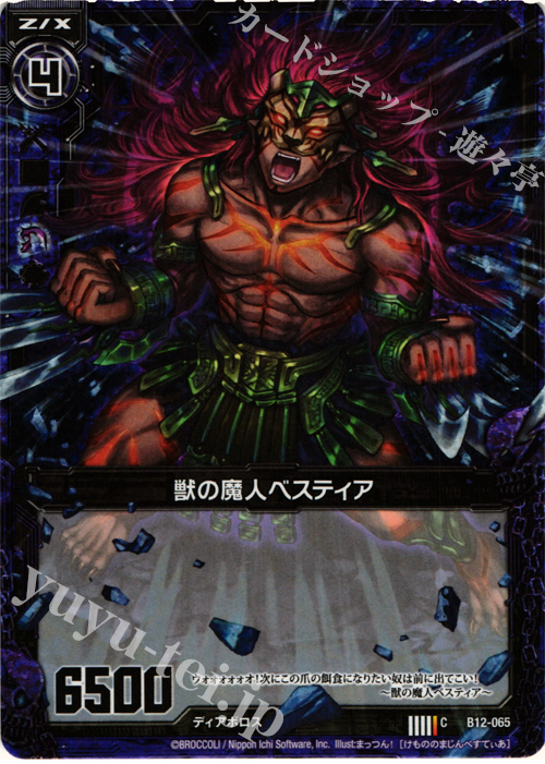 CH 獣の魔人ベスティア(ホロ) | 販売 | [B12] 魔蠱の人形姫 | Z/X-Zillions of enemy X-｜ゼクス